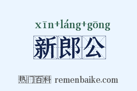 新郎公是什么意思的图片